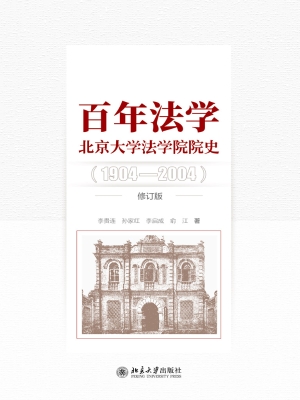 百年法学：北京大学法学