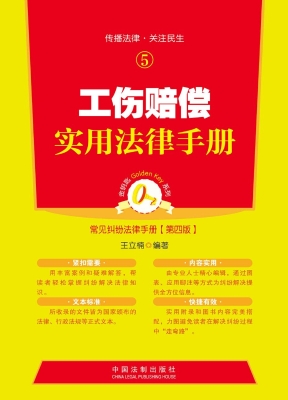 工伤赔偿实用法律手册
