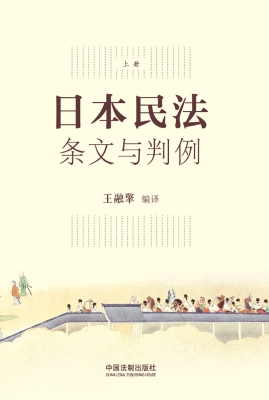 日本民法——条文与判
