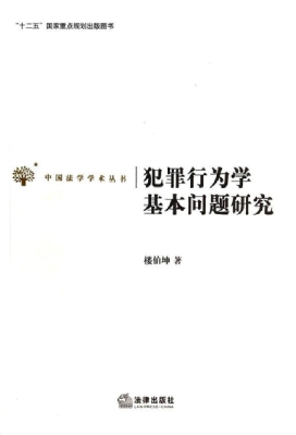 犯罪行为学基本问题研
