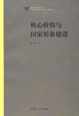 核心价值与国家形象建