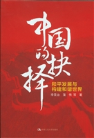中国的抉择：和平发展与