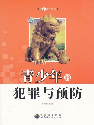 青少年的犯罪与预防