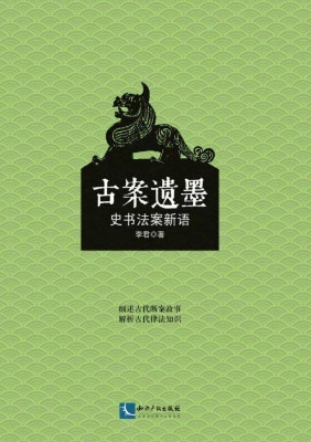 古案遗墨——史书法案