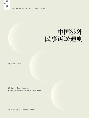 中国涉外民事诉讼通则