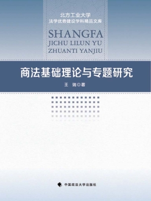 商法基础理论与专题研