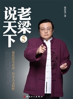 老梁说天下5：聚焦民生