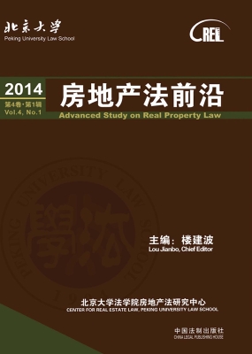 房地产法前沿（2014第4