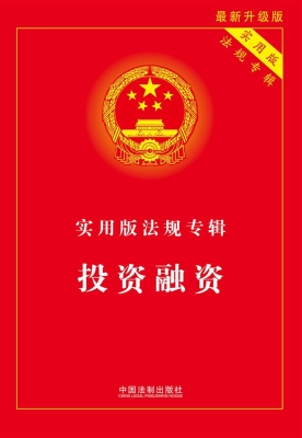 实用版法规专辑——投