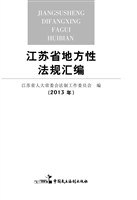 江苏省地方性法规汇编