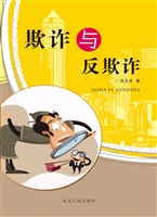欺诈与反欺诈