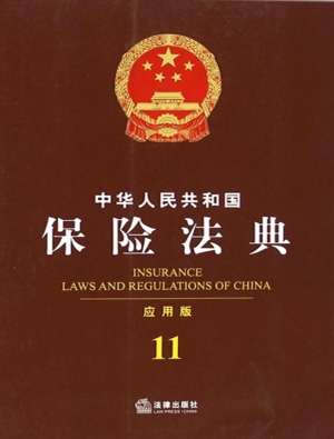 中华人民共和国保险法