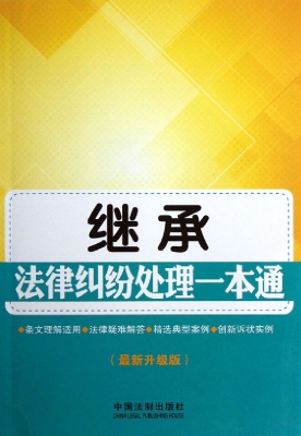 继承法律纠纷处理一本