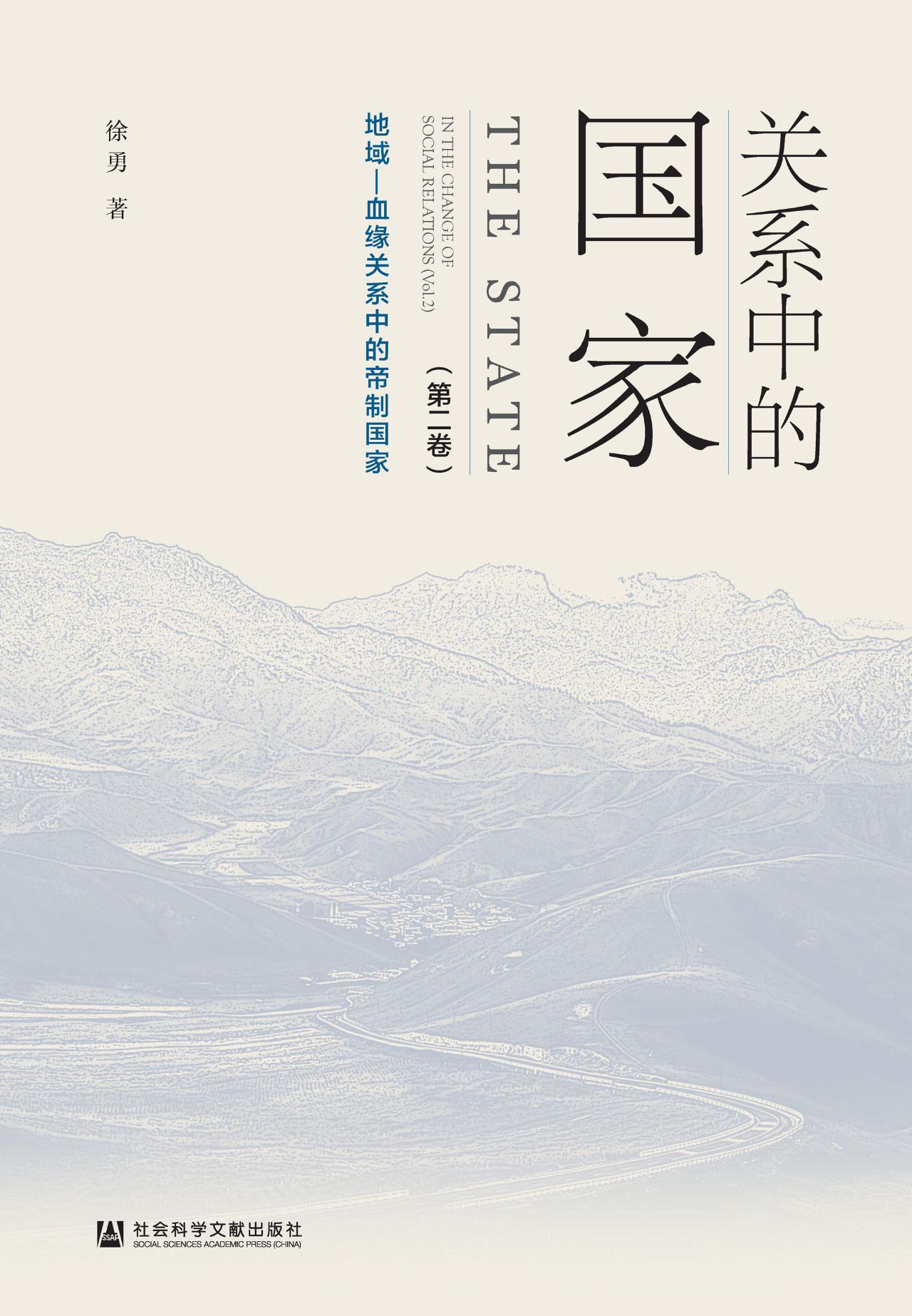 关系中的国家（第2卷）：地