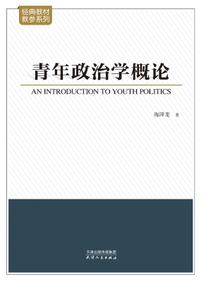 青年政治学概论