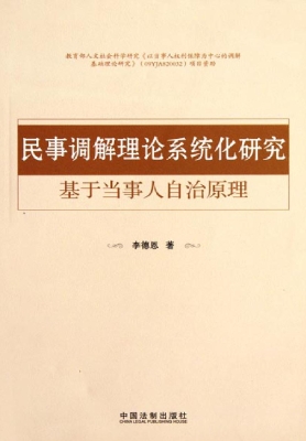 民事调解理论系统化研