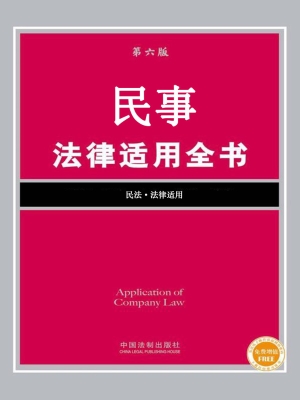 民事法律适用全书