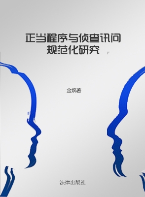 正当程序与侦查讯问规