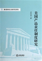 美国产品责任制度研究