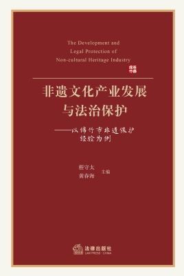 非遗文化产业发展与法