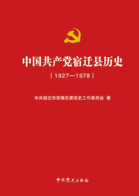 中国共产党宿迁县历史
