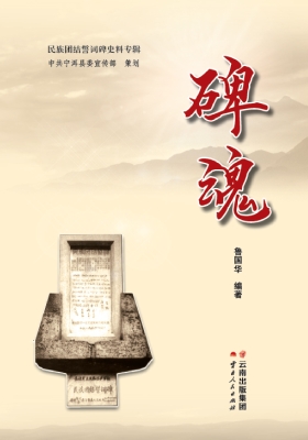碑魂——民族团结誓词