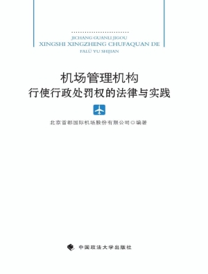 机场管理机构行使行政