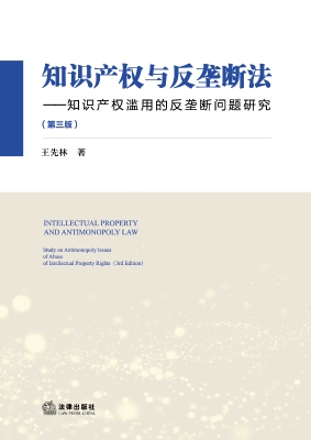 知识产权与反垄断法—