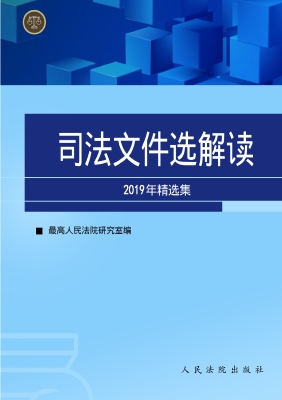 司法文件选解读——20