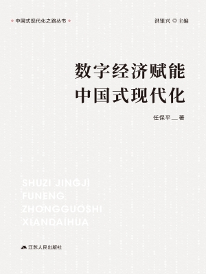 数字经济赋能中国式现