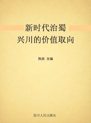 新时代治蜀兴川的价值