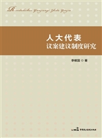 人大代表议案建议制度