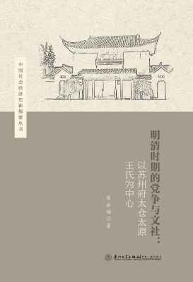 明清时期的党争与文社