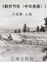《勤劳节俭（中华美德）》