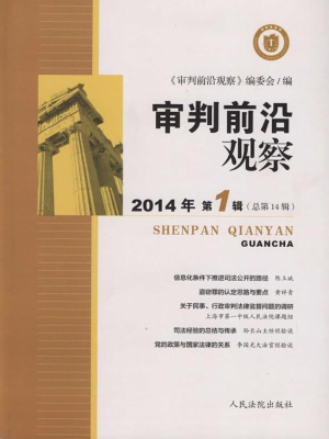 审判前沿观察 2014年
