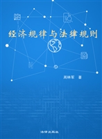 经济规律与法律规则