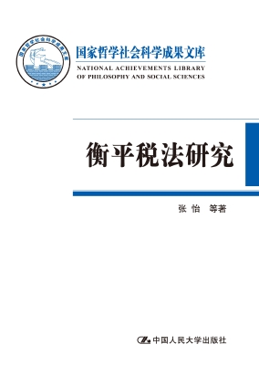 衡平税法研究