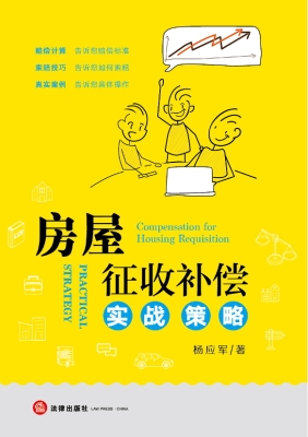 房屋征收补偿实战策略