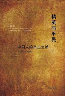 精英与平民——中国人