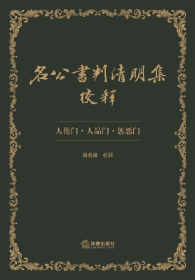 名公书判清明集校释：人