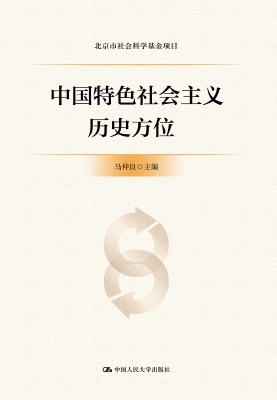 中国特色社会主义历史