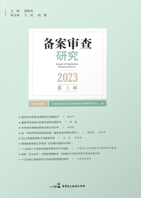 备案审查研究（2023年第