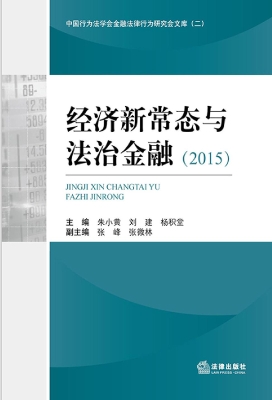 经济新常态与法治金融