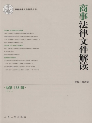 商事法律文件解读 201