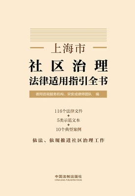 上海市社区治理法律适