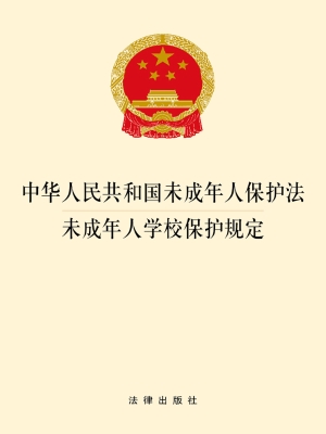 中华人民共和国未成年
