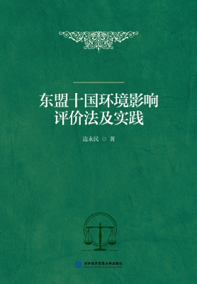 东盟十国环境影响评价