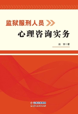 监狱服刑人员心理咨询