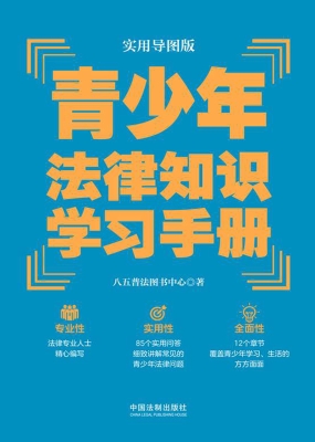 青少年法律知识学习手