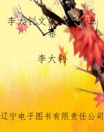 李大钊文集——第五卷